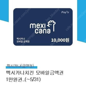 멕시카나치킨 모바일 금액권 1만원권 1장 팔아요 (~5/31)