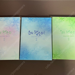 (택포, 미개봉) 은의 랩소디 1-3(완) / 윤슬 개인지