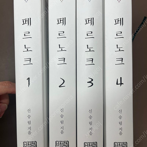 (택포) 페르노크 1-4(완) 양장본 / 신승림 작가님