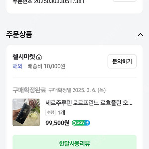 세르주루텐 로흐플린 50ml