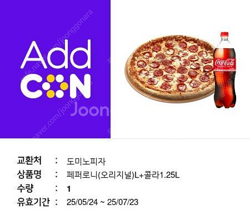 도미노피자오리지널 페퍼로니 라지 +콜라1.25--0