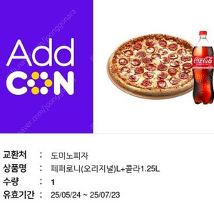 도미노피자오리지널 페퍼로니 라지 +콜라1.25