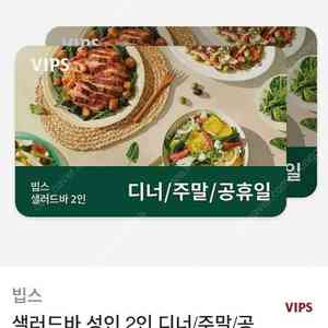 빕스 샐러드바2인 (디너/주말/공휴일)(평일런치) 식사권 판매합니다.