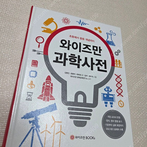 와이즈만 과학사전. 수학사전