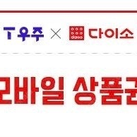 다이소 직영점용 모바일상품권 5천원권 팝니다.(4500원)