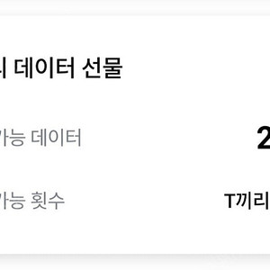 sk 데이터 2기가 싸게 팝니다