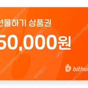 빗썸 5만원 쿠폰 팝니다.