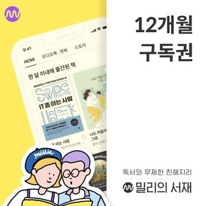 밀리의 서재 밀리의서재 12개월 구독권