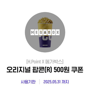 메가박스 오리지널 팝콘(R) 500원 쿠폰