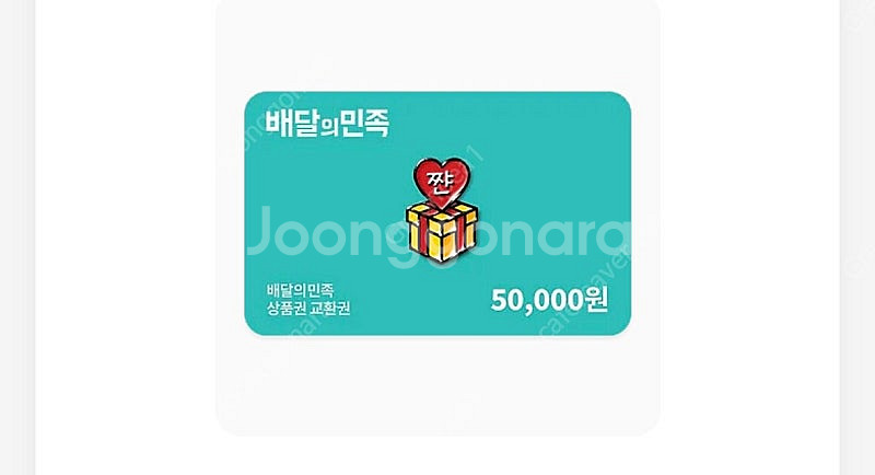 배민 상품권 5만원권 2장 판매합니다--0