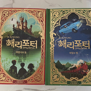 해리포터 마법사의 돌,비밀의 방 미나리마 에디션 2권 [거의 새책]