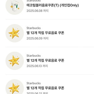 스타벅스 별쿠폰