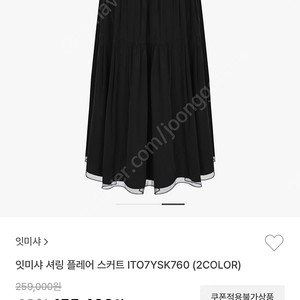 2024 잇미샤 셔링 플레어 스커트