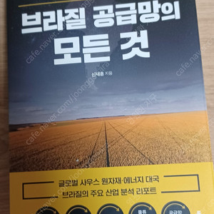 신재훈, "브라질 공급망의 모든 것"(새책) ....6천원