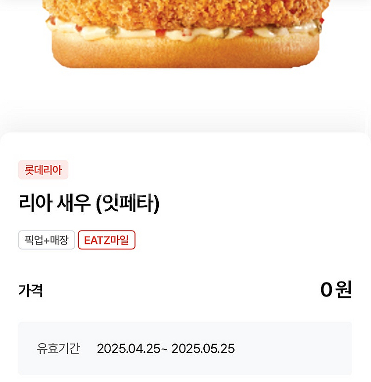 롯데리아 새우버거 오늘까지--0