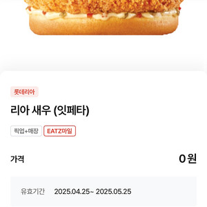 롯데리아 새우버거 오늘까지