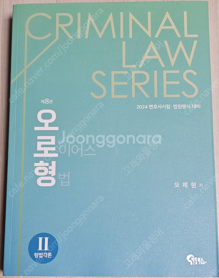 민법의 기초/오로형 형법/국제거래법/상법총칙 상행위법/...--2