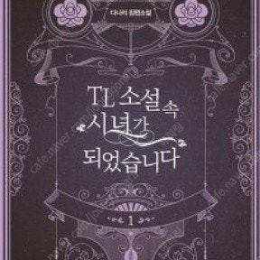 tl 소설 속 시녀가 되었습니다 전권 초판 판매합니다! 로판 로판웹툰 네이버웹툰 카카페 카카오페이지