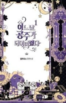 어느날 공주가 되어버렸다 소설 1 - 3권 판매합니다....--0