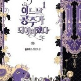 어느날 공주가 되어버렸다 소설 1 - 3권 판매합니다. 로판 로판소설 로판 웹툰 카카오페이지 네이버웹툰
