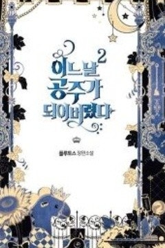 어느날 공주가 되어버렸다 소설 1 - 3권 판매합니다....--1