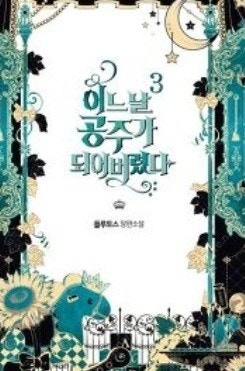 어느날 공주가 되어버렸다 소설 1 - 3권 판매합니다....--2