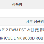 [부산] CORSAIR iCUE LINK 9000D RGB AIRFLOW (블랙) 판매합니다.