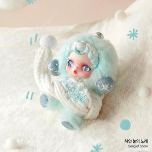 팝마트 스컬판다 겨울 교향곡 인형 키링 하얀눈의 노래 판매