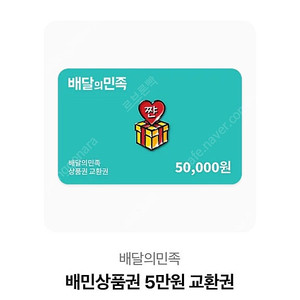 배달의민족 5만원권