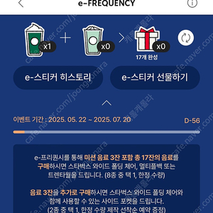 스타벅스 프리퀀시 미션