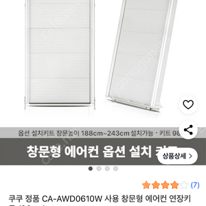 쿠쿠 인스퓨어 창문형 에어컨 연장 옵션 설치 키트 98cm