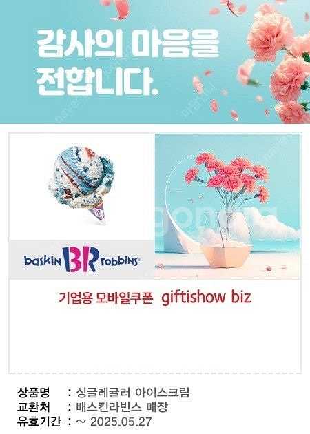 할인많이 유효기간확인필수 [배스킨라빈스] 싱글레귤러--0