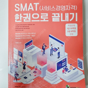 smat(서비스경영자격)한권으로끝내기
