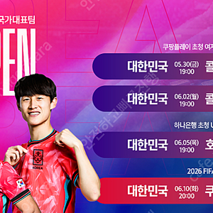 6/10(화) 대한민국vs쿠웨이트 대리 델티 티켓예애 도와드려요