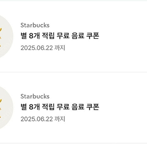 스타벅스 별쿠폰 아메/라떼 8개 별쿠