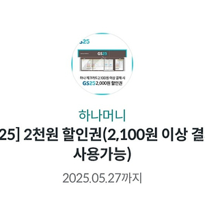 GS25 2천원 할인권 (700원 판매)