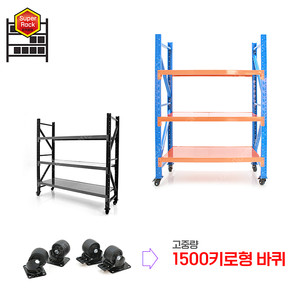 [ 이동식 슈퍼랙 1.5톤 바퀴장착 ] 이동식랙 이동식선반 고중량바퀴 중량랙 카트 구르마 철제선반