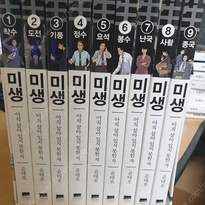 미생 1권~9권 중고 세트 판매합니다