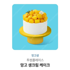 투썸플레이스 망고생크림케이크