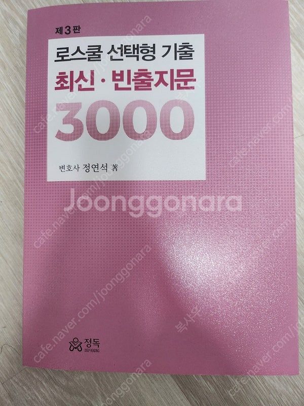 정연석 로선정 3000 (로스쿨 선택형 기출 최신,빈출...--0