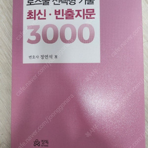 정연석 로선정 3000 (로스쿨 선택형 기출 최신,빈출지문 3000) 3판 판매합니다