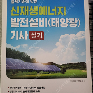 2025 신재생에너지 발전설비(태양광) 기사 실기