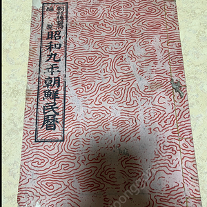 조선총독부 1934년 조선민력 싸게판매합니다.