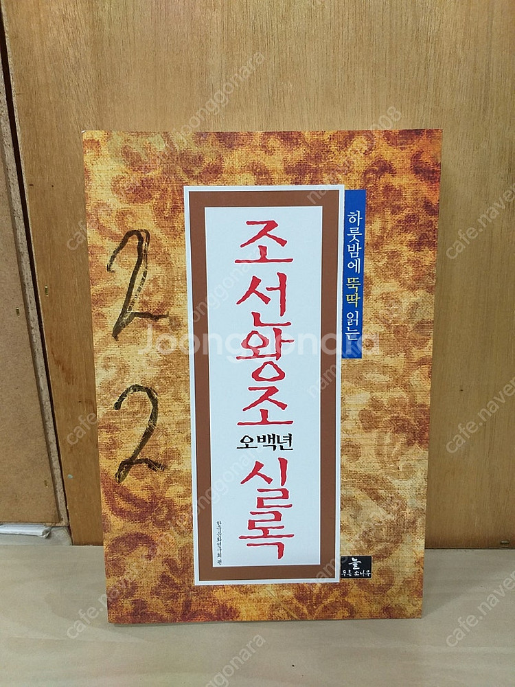 *하룻밤에뚝딱읽는-조선왕조오백년실록--0