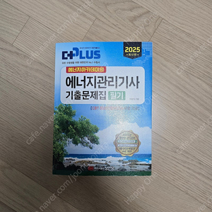 [새상품] 2025 에너지아카데미 에너지관리기사 필기 교재 팝니다