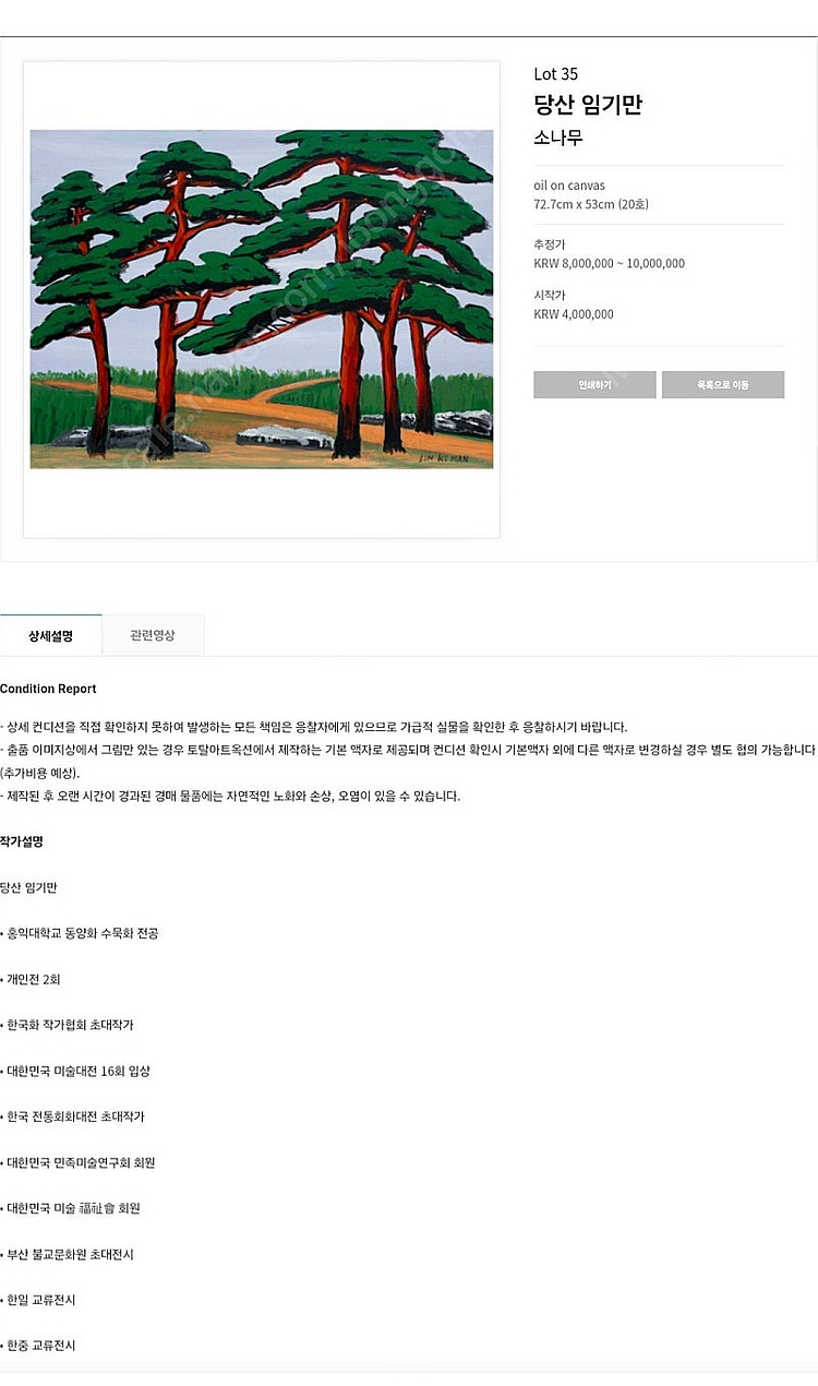 임기만 화백- 소나무 ( 20호)/출품작/보증서--2
