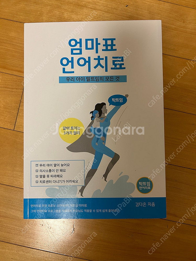 도서 <탁트임 엄마표 언어치료>--0
