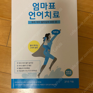 도서 <탁트임 엄마표 언어치료>