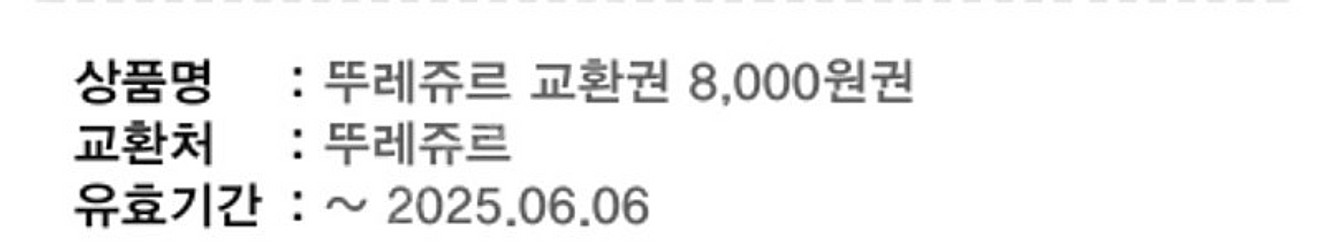 뚜레쥬르 8천원 교환권 (구매문의채팅으로연락주세요)--0