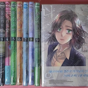 [판매](초판)물고기의 밤 1-9(完)+나의 은하 1
